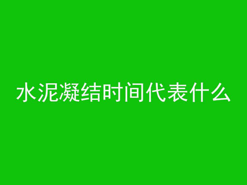 倒混凝土多久可以拆