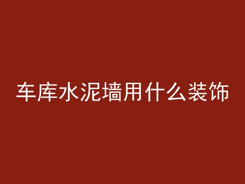 车库水泥墙用什么装饰