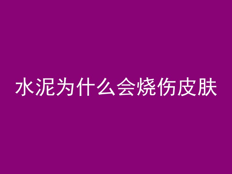 混凝土泥土标号是什么