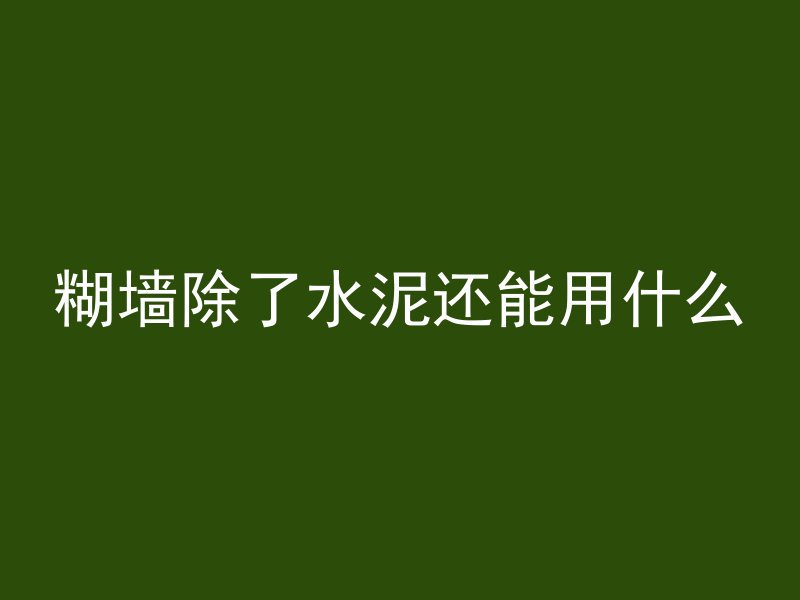 糊墙除了水泥还能用什么