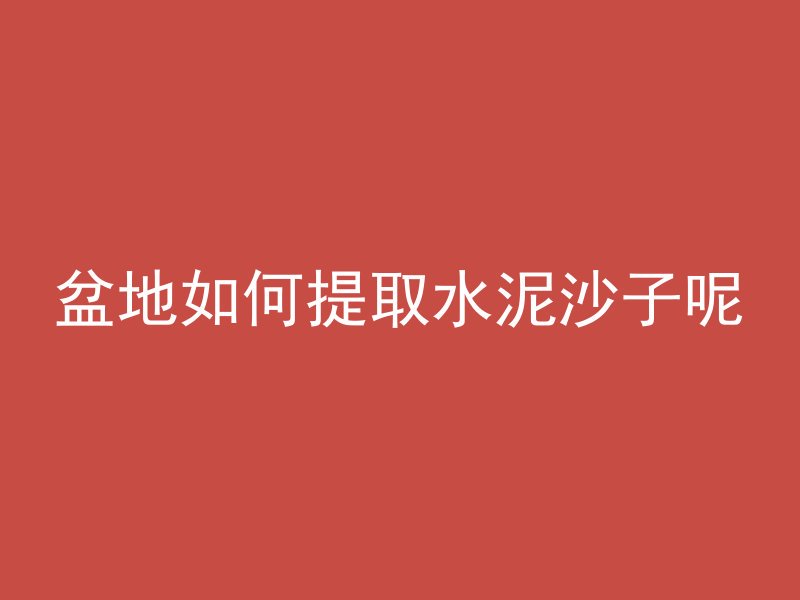 混凝土cad怎么填充