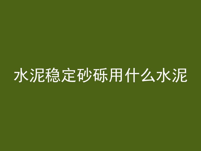 水泥管供销平台怎么样啊