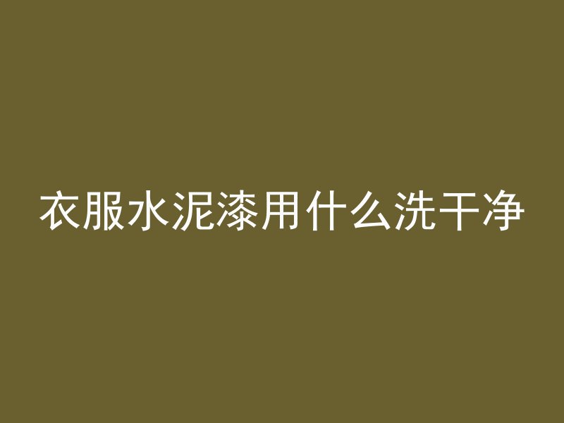 混凝土耐蚀系数怎么检测