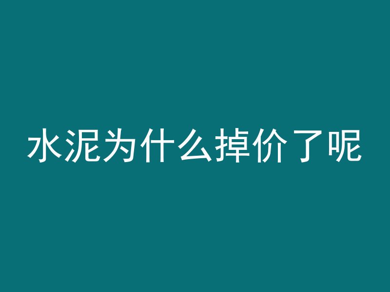 水泥为什么掉价了呢