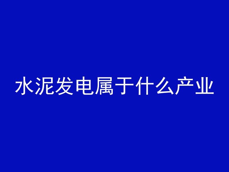 水泥发电属于什么产业