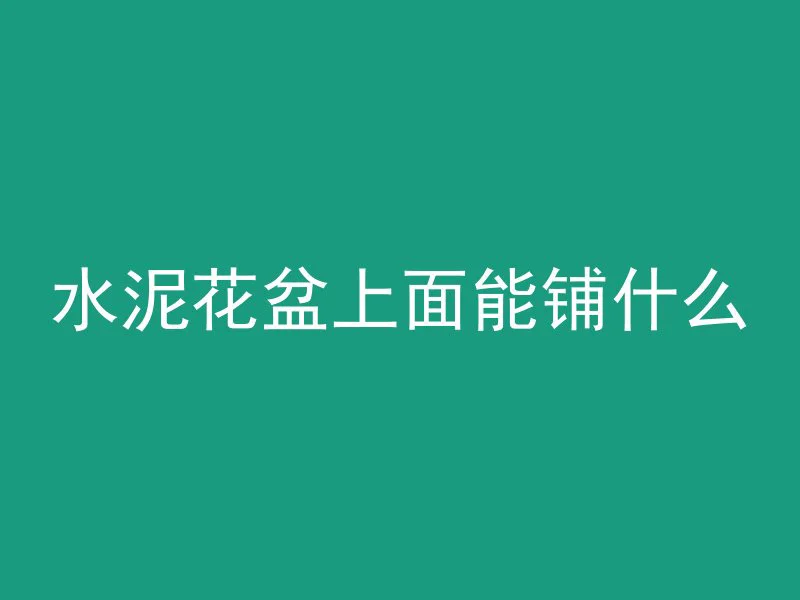 楼梯浇筑混凝土时间多久