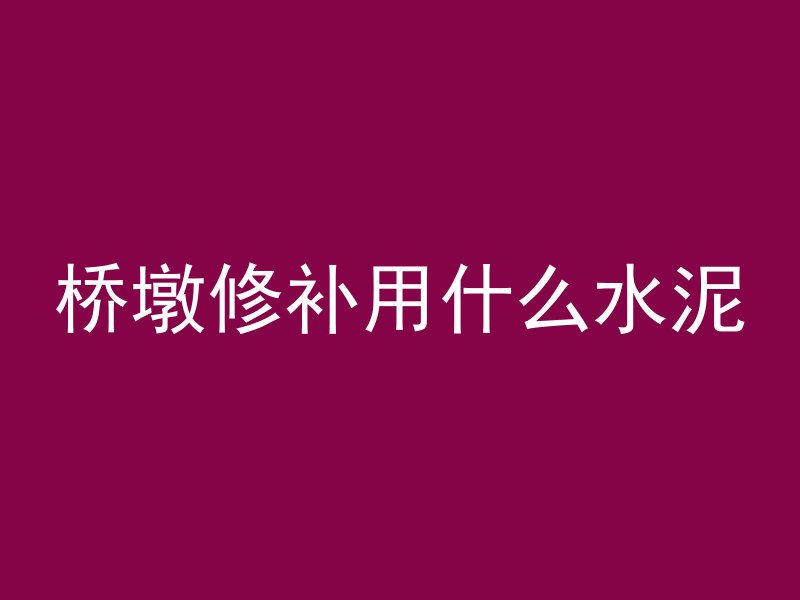 桥墩修补用什么水泥