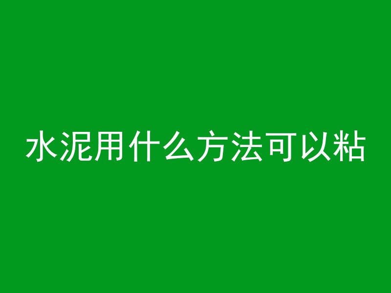 混凝土粉色怎么变成混凝土