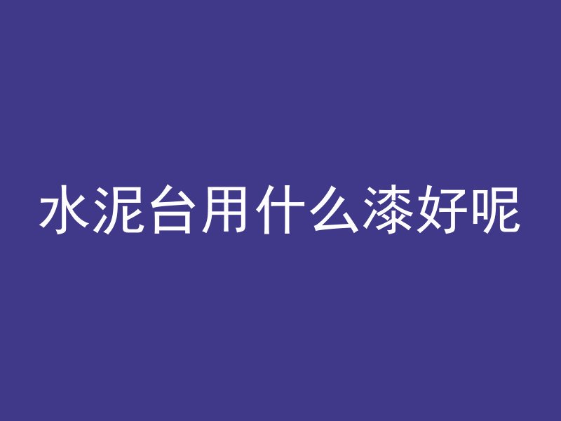 混凝土的简写怎么写