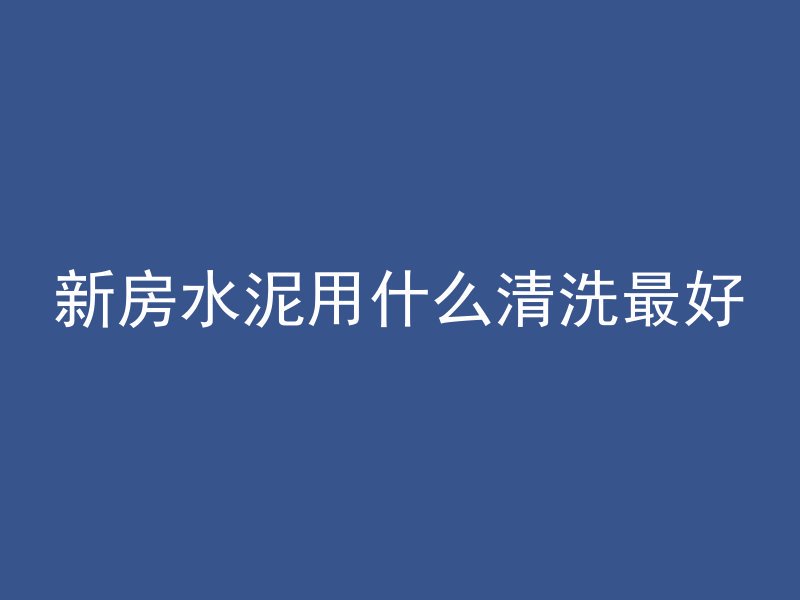 混凝土斜线条怎么施工