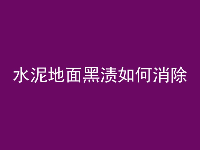 水泥地面黑渍如何消除