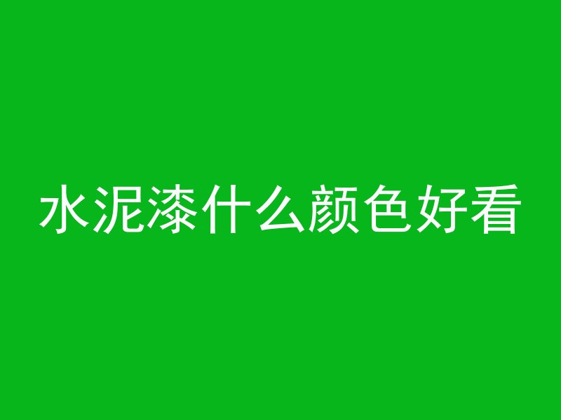 水泥漆什么颜色好看