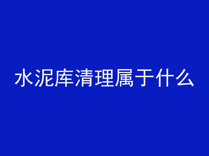 混凝土加什么有韧性