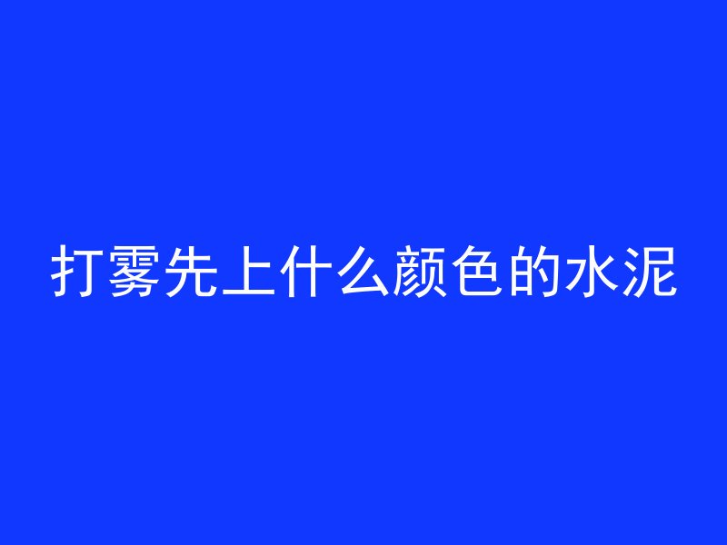 黄色水泥混凝土车叫什么