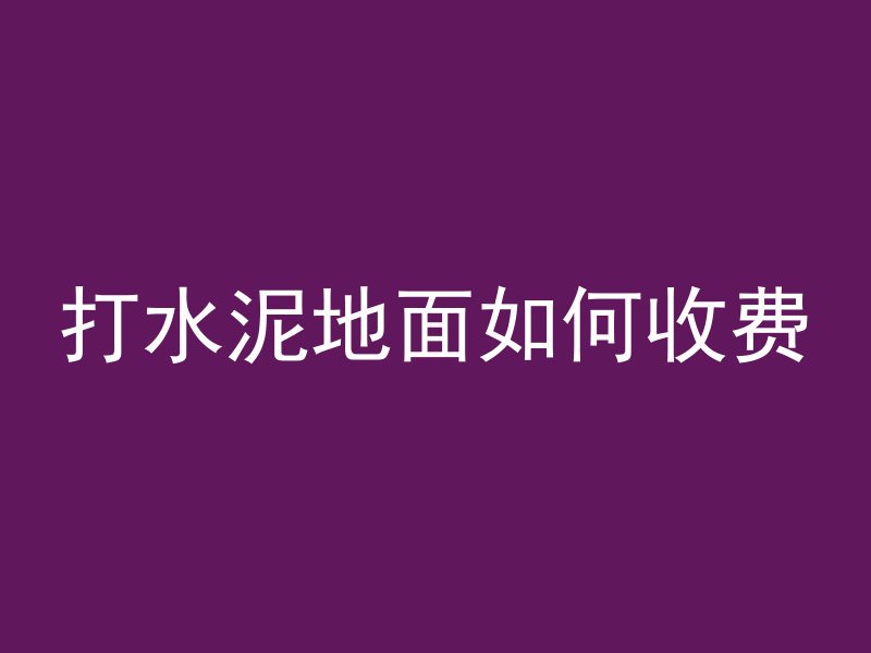 混凝土用什么散热最好