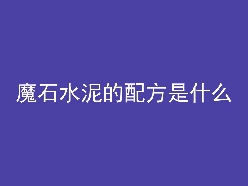 魔石水泥的配方是什么