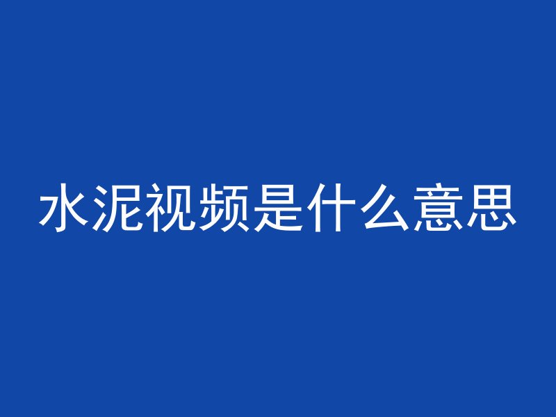 没有针筒怎么注入水泥管