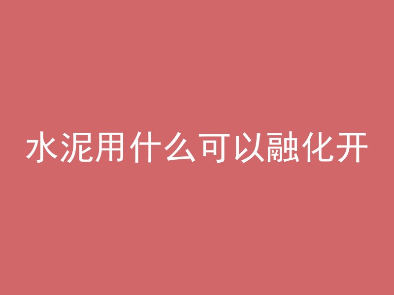 混凝土水泵压力低怎么办