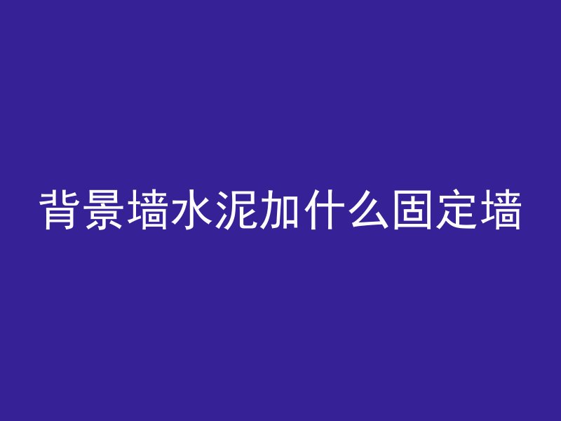 混凝土上有什么字母