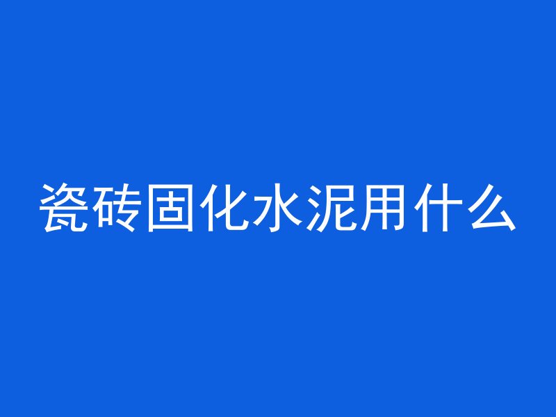 混凝土墙沙太多如何补救