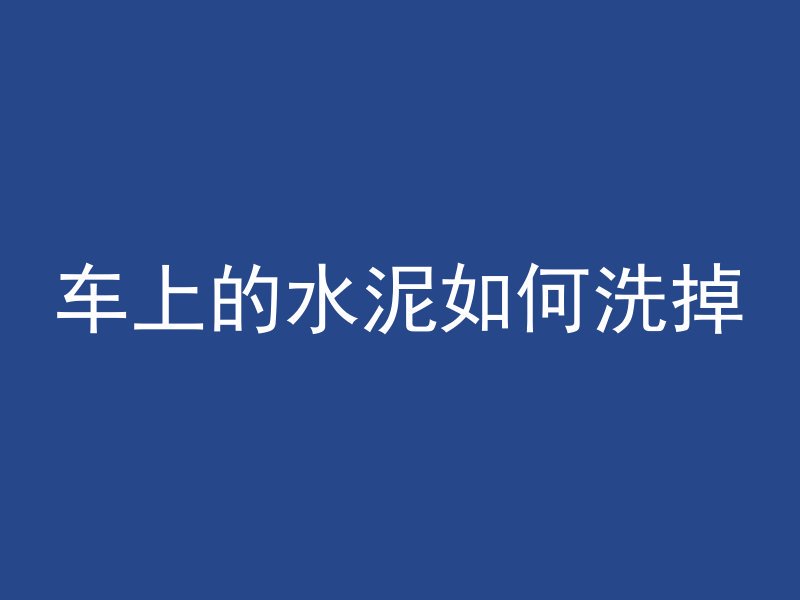 混凝土的配合比怎么算