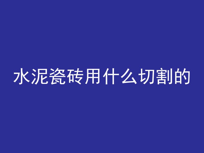 混凝土0.8mpa是什么意思