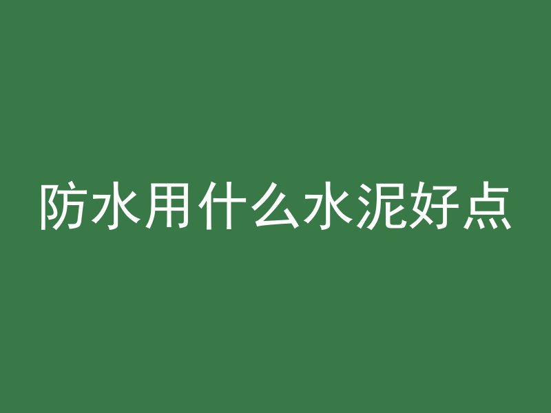 混凝土需要垫层吗为什么