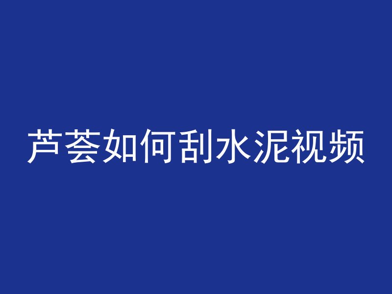 芦荟如何刮水泥视频