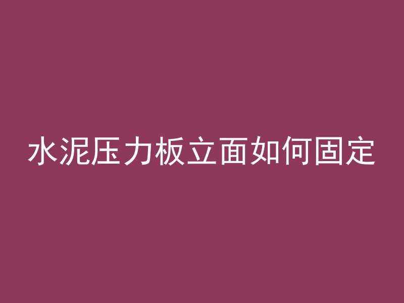 水泥压力板立面如何固定