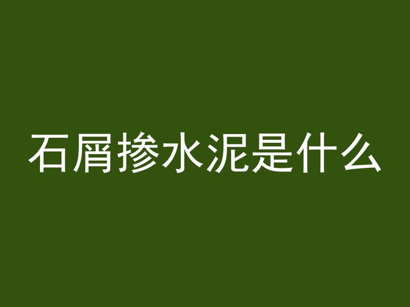 石屑掺水泥是什么