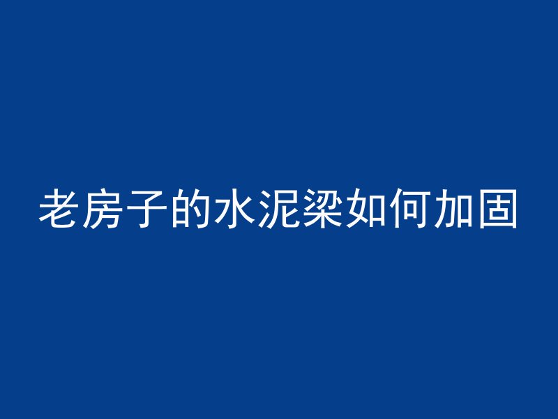 混凝土喷什么颜色的漆好