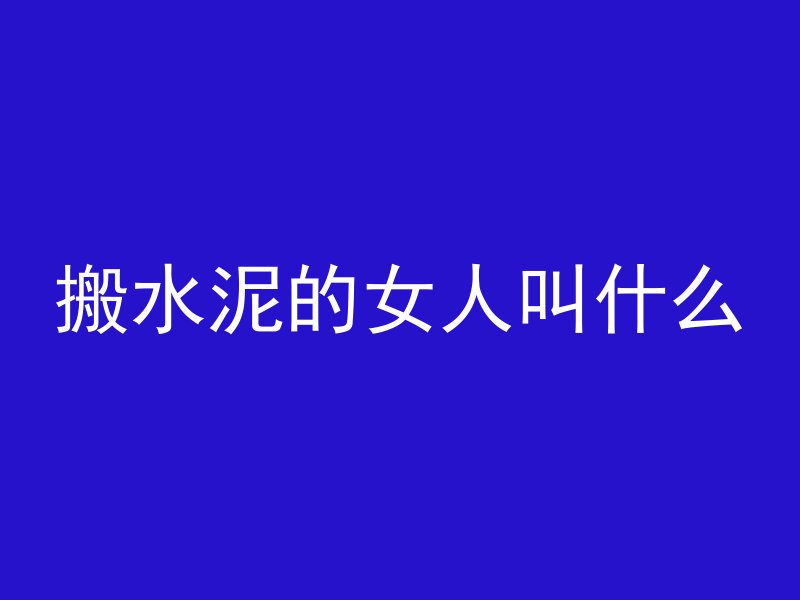 搬水泥的女人叫什么