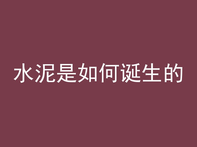 什么可以让混凝土融化