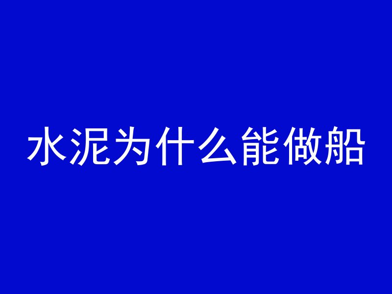 水泥为什么能做船