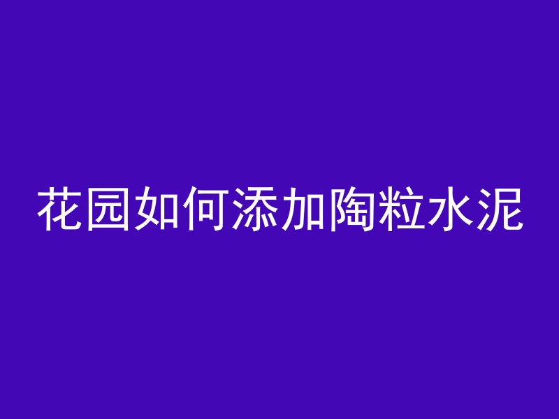 混凝土浮水怎么解决