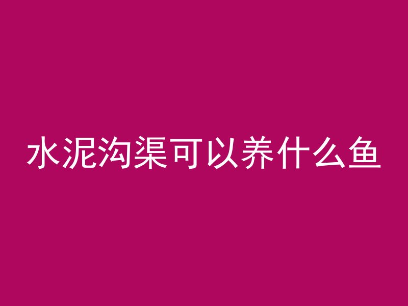 混凝土水泥用什么稀释