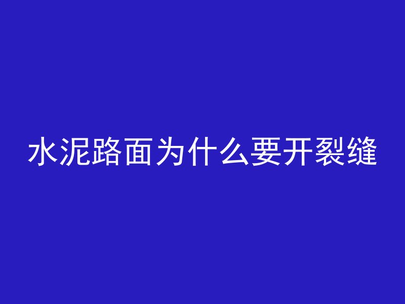 混凝土水箱怎么缩小