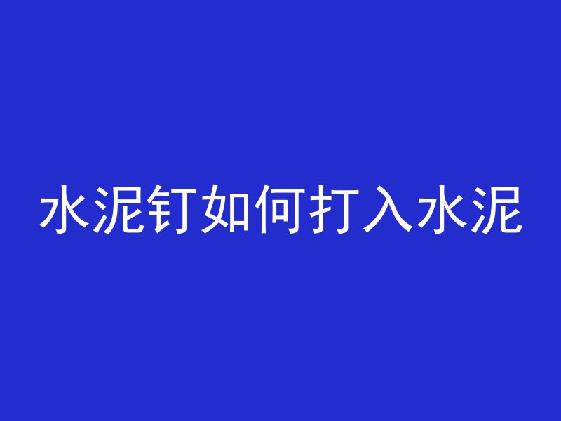 混凝土标号是什么区别的