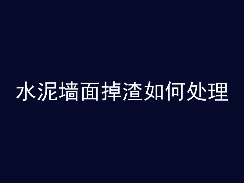 水泥墙面掉渣如何处理