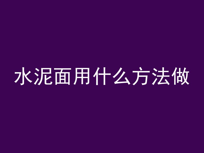 水坝用的什么混凝土