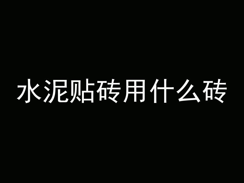 沥青混凝土指的什么