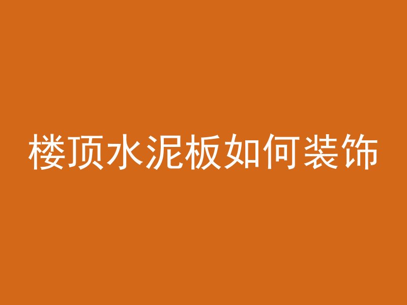 混凝土用什么钉子固定