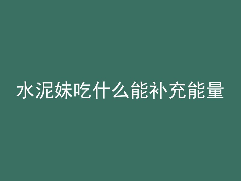 混凝土用什么腐烂最好