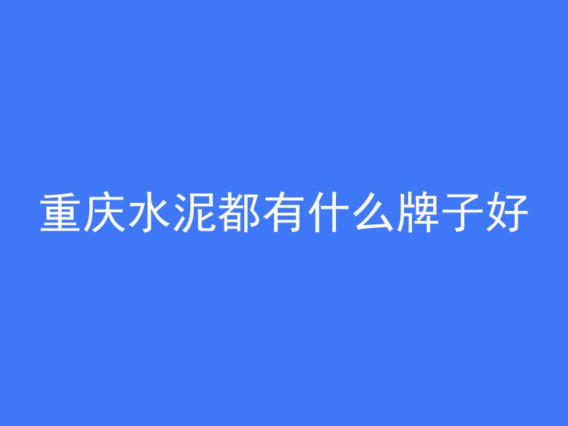 重庆水泥都有什么牌子好