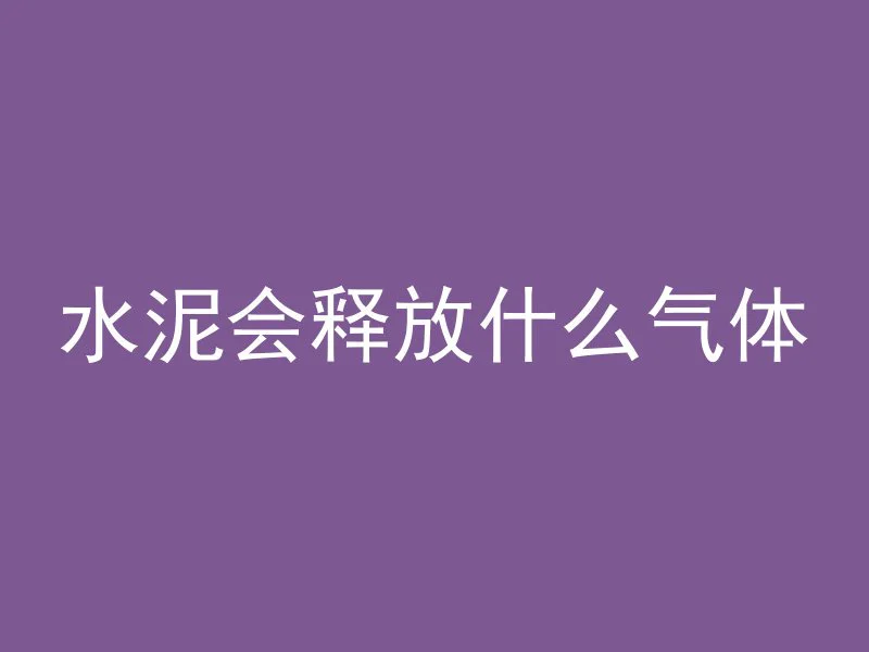 混凝土上怎么刷漆不掉灰