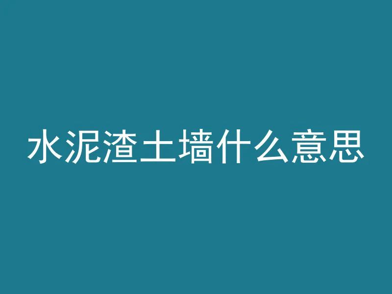 打孔混凝土用什么钻头