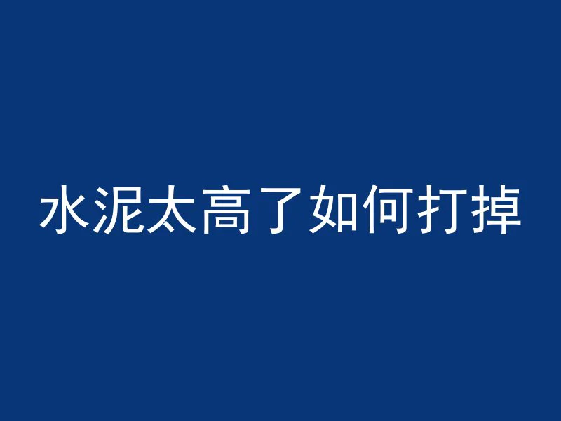 混凝土浇筑后多久能走路