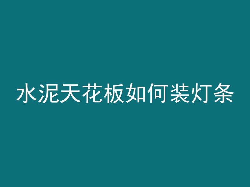 水泥天花板如何装灯条