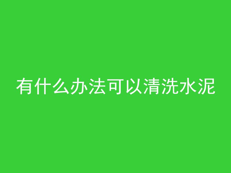 混凝土和毛石哪个比较大