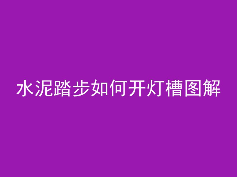 混凝土楼面叫什么结构